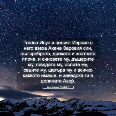 Picture 05 - Исус Навиев 7:24 BULG - Тогава Исус и целият - Bible Verse Picture