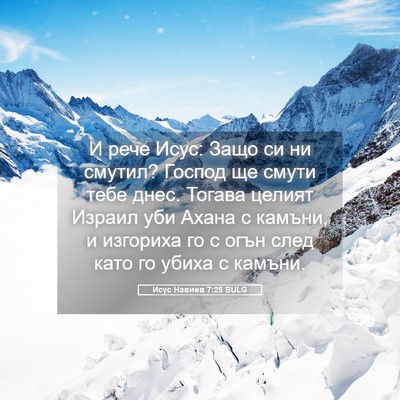 Picture 05 - Исус Навиев 7:25 BULG - И рече Исус: Защо си ни - Bible Verse Picture