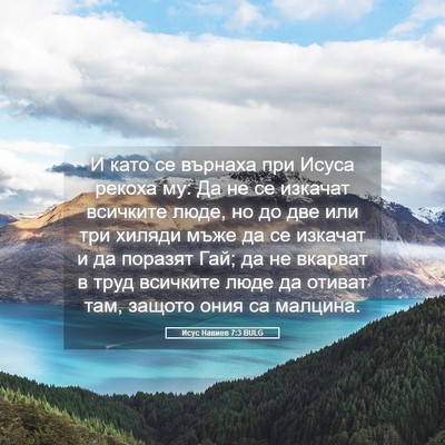 Picture 05 - Исус Навиев 7:3 BULG - И като се върнаха при Исуса - Bible Verse Picture