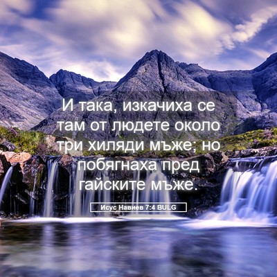 Picture 05 - Исус Навиев 7:4 BULG - И така, изкачиха се там от - Bible Verse Picture
