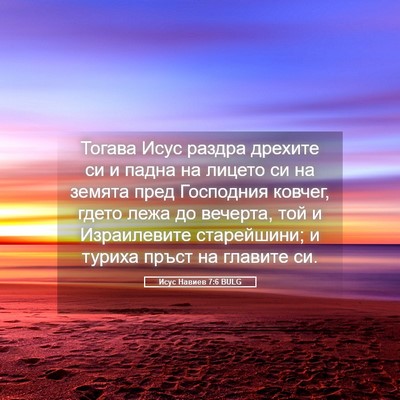 Picture 05 - Исус Навиев 7:6 BULG - Тогава Исус раздра дрехите - Bible Verse Picture