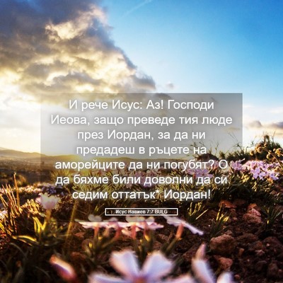 Picture 05 - Исус Навиев 7:7 BULG - И рече Исус: Аз! Господи - Bible Verse Picture