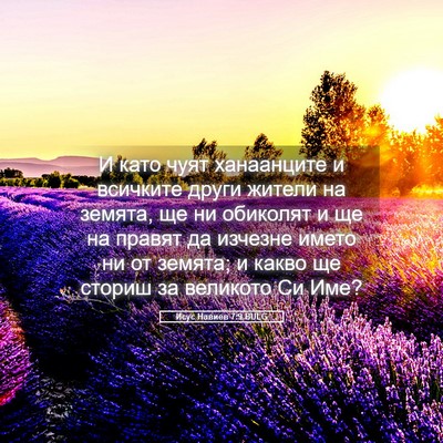 Picture 05 - Исус Навиев 7:9 BULG - И като чуят ханаанците и - Bible Verse Picture