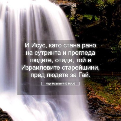 Picture 05 - Исус Навиев 8:10 BULG - И Исус, като стана рано на - Bible Verse Picture