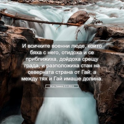 Picture 05 - Исус Навиев 8:11 BULG - И всичките военни люде, - Bible Verse Picture