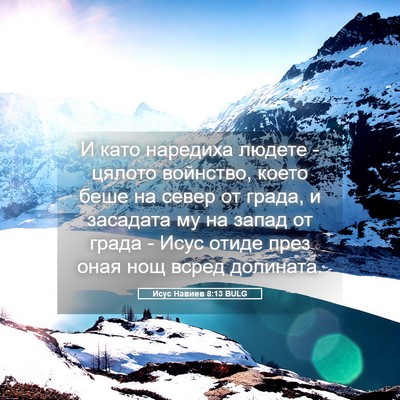 Picture 05 - Исус Навиев 8:13 BULG - И като наредиха людете - - Bible Verse Picture
