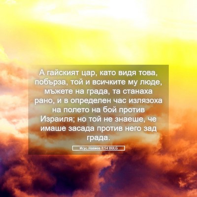 Picture 05 - Исус Навиев 8:14 BULG - А гайският цар, като видя - Bible Verse Picture