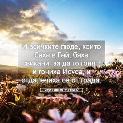 Picture 05 - Исус Навиев 8:16 BULG - И всичките люде, които бяха - Bible Verse Picture
