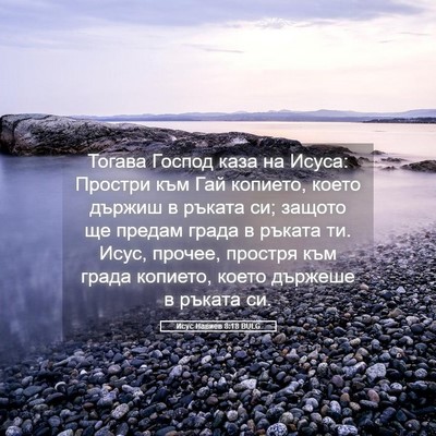 Picture 05 - Исус Навиев 8:18 BULG - Тогава Господ каза на - Bible Verse Picture