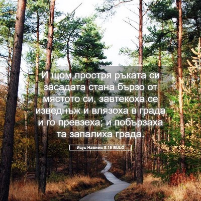 Picture 05 - Исус Навиев 8:19 BULG - И щом простря ръката си - Bible Verse Picture