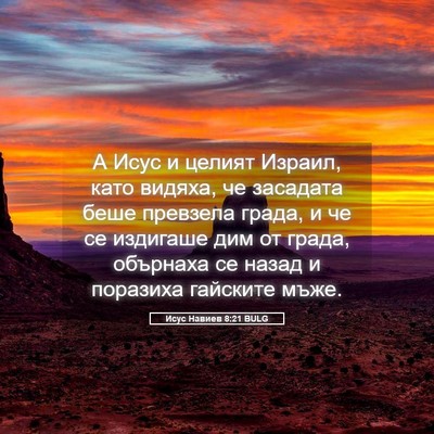 Picture 05 - Исус Навиев 8:21 BULG - А Исус и целият Израил, - Bible Verse Picture