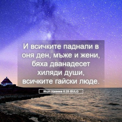 Picture 05 - Исус Навиев 8:25 BULG - И всичките паднали в оня - Bible Verse Picture