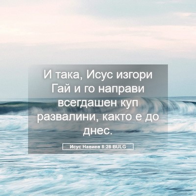 Picture 05 - Исус Навиев 8:28 BULG - И така, Исус изгори Гай и го - Bible Verse Picture