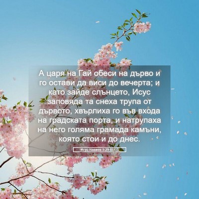 Picture 05 - Исус Навиев 8:29 BULG - А царя на Гай обеси на - Bible Verse Picture