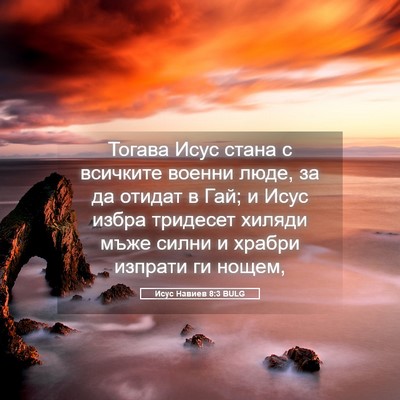 Picture 05 - Исус Навиев 8:3 BULG - Тогава Исус стана с - Bible Verse Picture