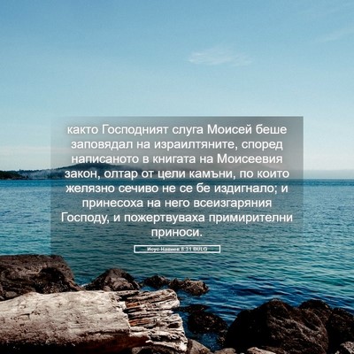 Picture 05 - Исус Навиев 8:31 BULG - както Господният слуга - Bible Verse Picture