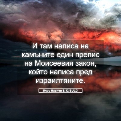 Picture 05 - Исус Навиев 8:32 BULG - И там написа на камъните - Bible Verse Picture