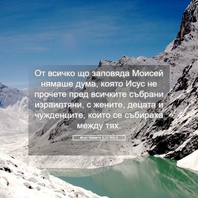 Picture 05 - Исус Навиев 8:35 BULG - От всичко що заповяда - Bible Verse Picture