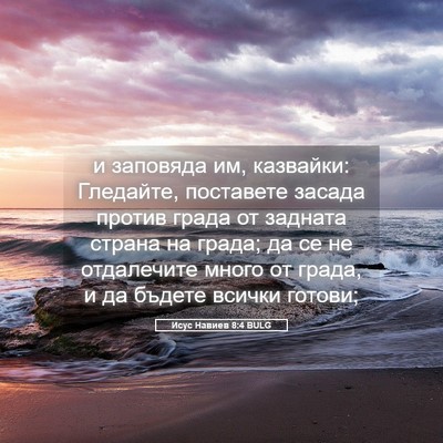 Picture 05 - Исус Навиев 8:4 BULG - и заповяда им, казвайки: - Bible Verse Picture