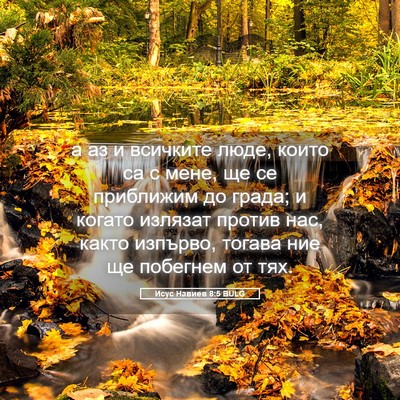 Picture 05 - Исус Навиев 8:5 BULG - а аз и всичките люде, които - Bible Verse Picture