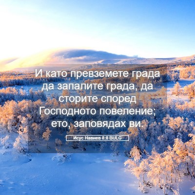 Picture 05 - Исус Навиев 8:8 BULG - И като превземете града да - Bible Verse Picture