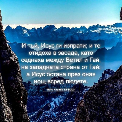Picture 05 - Исус Навиев 8:9 BULG - И тъй, Исус ги изпрати; и те - Bible Verse Picture