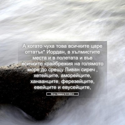 Picture 05 - Исус Навиев 9:1 BULG - А когато чуха това - Bible Verse Picture