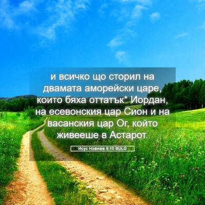 Picture 05 - Исус Навиев 9:10 BULG - и всичко що сторил на - Bible Verse Picture
