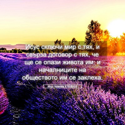 Picture 05 - Исус Навиев 9:15 BULG - Исус сключи мир с тях, и - Bible Verse Picture