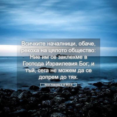 Picture 05 - Исус Навиев 9:19 BULG - Всичките началници, обаче, - Bible Verse Picture