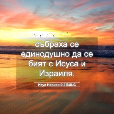 Picture 05 - Исус Навиев 9:2 BULG - събраха се единодушно да - Bible Verse Picture