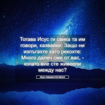 Picture 05 - Исус Навиев 9:22 BULG - Тогава Исус ги свика та им - Bible Verse Picture