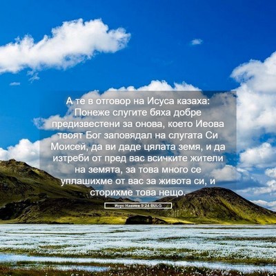 Picture 05 - Исус Навиев 9:24 BULG - А те в отговор на Исуса - Bible Verse Picture