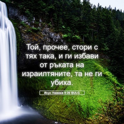 Picture 05 - Исус Навиев 9:26 BULG - Той, прочее, стори с тях - Bible Verse Picture