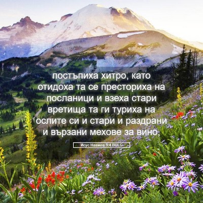 Picture 05 - Исус Навиев 9:4 BULG - постъпиха хитро, като - Bible Verse Picture