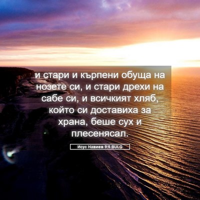 Picture 05 - Исус Навиев 9:5 BULG - и стари и кърпени обуща на - Bible Verse Picture