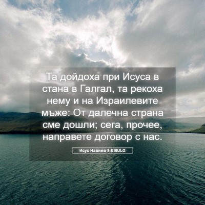 Picture 05 - Исус Навиев 9:6 BULG - Та дойдоха при Исуса в - Bible Verse Picture