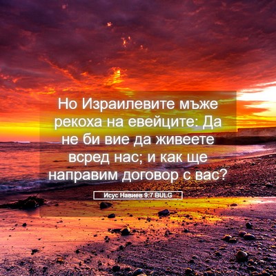 Picture 05 - Исус Навиев 9:7 BULG - Но Израилевите мъже рекоха - Bible Verse Picture