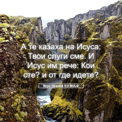 Picture 05 - Исус Навиев 9:8 BULG - А те казаха на Исуса: Твои - Bible Verse Picture