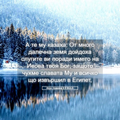 Picture 05 - Исус Навиев 9:9 BULG - А те му казаха: От много - Bible Verse Picture
