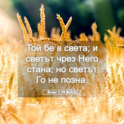 Picture 05 - Йоан 1:10 BULG - Той бе в света; и светът - Bible Verse Picture