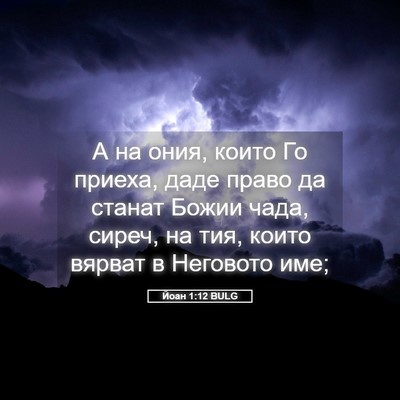 Picture 05 - Йоан 1:12 BULG - А на ония, които Го приеха, - Bible Verse Picture
