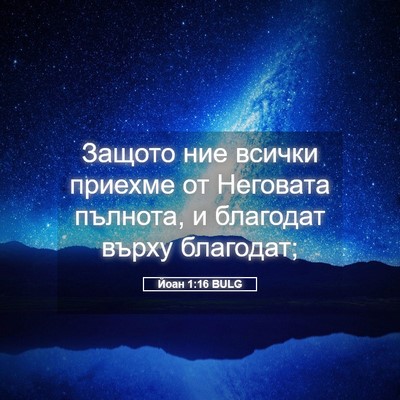 Picture 05 - Йоан 1:16 BULG - Защото ние всички приехме - Bible Verse Picture