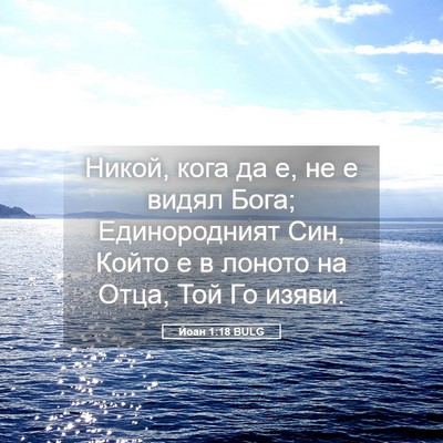 Picture 05 - Йоан 1:18 BULG - Никой, кога да е, не е видял - Bible Verse Picture