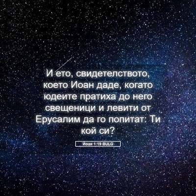 Picture 05 - Йоан 1:19 BULG - И ето, свидетелството, - Bible Verse Picture