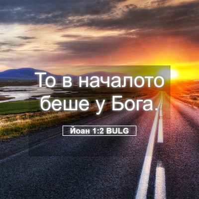 Picture 05 - Йоан 1:2 BULG - То в началото беше у - Bible Verse Picture
