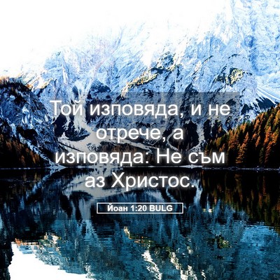 Picture 05 - Йоан 1:20 BULG - Той изповяда, и не отрече, а - Bible Verse Picture