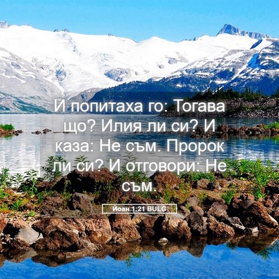 Picture 05 - Йоан 1:21 BULG - И попитаха го: Тогава що? - Bible Verse Picture