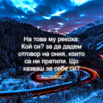 Picture 05 - Йоан 1:22 BULG - На това му рекоха: Кой си? - Bible Verse Picture