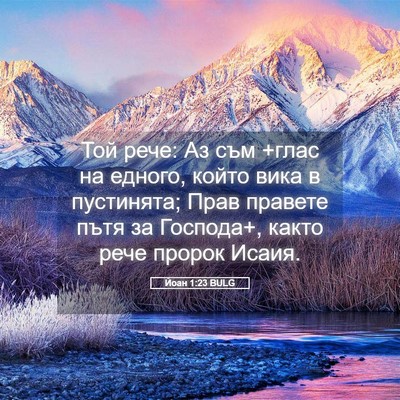 Picture 05 - Йоан 1:23 BULG - Той рече: Аз съм +глас на - Bible Verse Picture